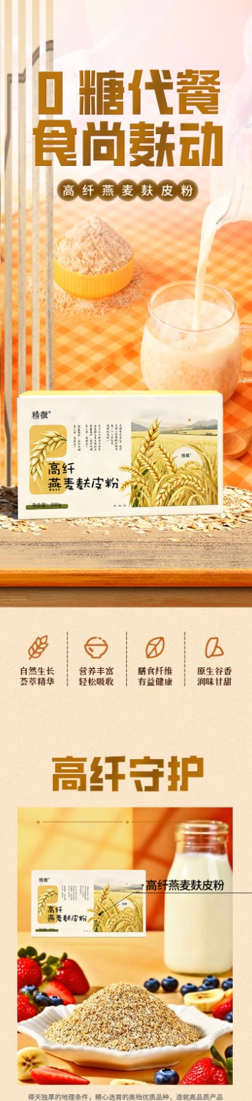 高纖燕麥麩皮詳情頁_01